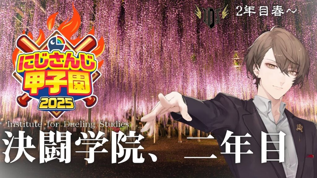 【#にじ甲2025】二年目突入！目指すは轟打と勝利のみ！！【にじさんじ/加賀美ハヤト】