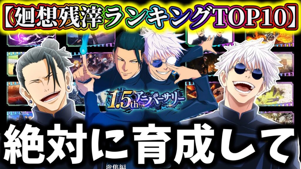 【ファンパレ】1.5周年ラスト最新版!現環境廻想残滓最強ランキングTOP10について解説【呪術廻戦 ファントムパレード】 【ファンパレ】1.5周年ラスト最新版!現環境廻想残滓最強ランキングTOP10について解説【呪術廻戦 ファントムパレード】