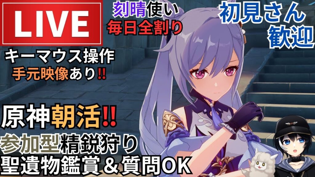 【原神】刻晴使い毎日全割り!初見さん歓迎(・w・)b参加型精鋭狩り&聖遺物鑑賞や質問OK! 【原神】刻晴使い毎日全割り!初見さん歓迎(・w・)b参加型精鋭狩り&聖遺物鑑賞や質問OK!