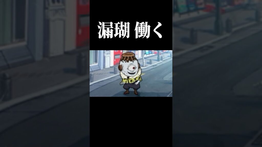 【朗報】漏瑚さん、働く。#呪術廻戦 #jujutsukaisen #ファンパレ #shorts