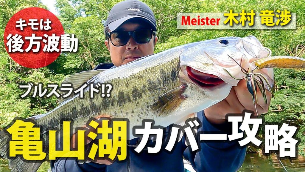 亀山湖カバーゲーム攻略！キモは後方波動。/木村竜渉