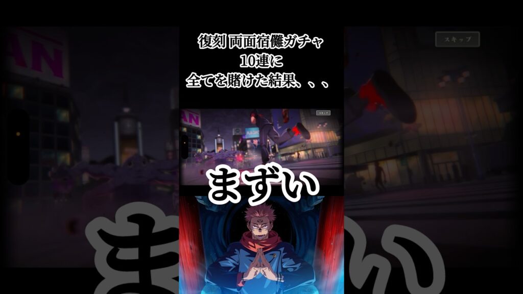 言ったはずだぞ、二度はないと #呪術廻戦 #呪術廻戦ファントムパレード #ファンパレ #ガチャ動画 #宿儺 #game #ゲーム実況 #おすすめ #fyp