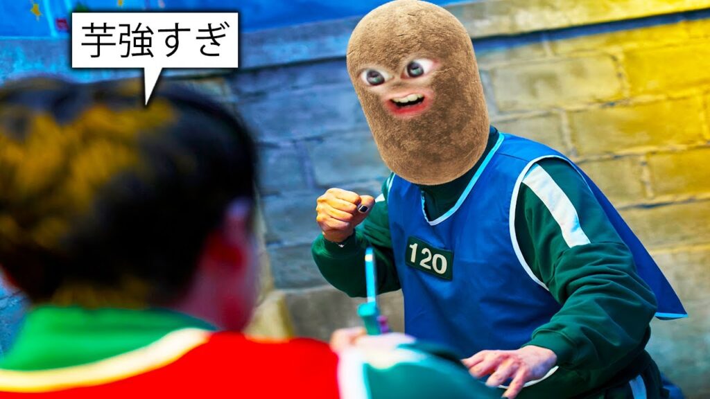 またイカゲームに参加する芋.. またイカゲームに参加する芋..