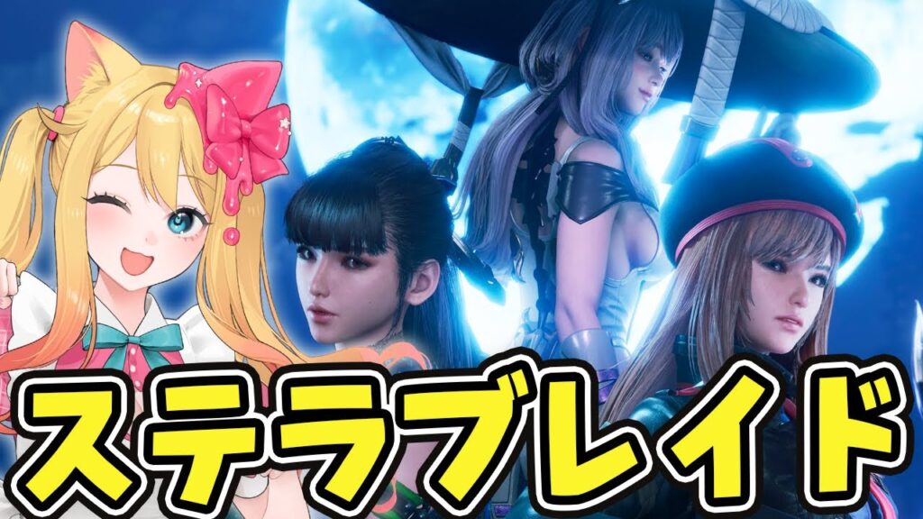 【Stellar Blade】完全初見🔰勝利の女神：NIKKE から始める！美少女アクション死にゲー『ステラブレイド』を遊ぶ#1【#StellarBlade/エミリー/Vtuber】