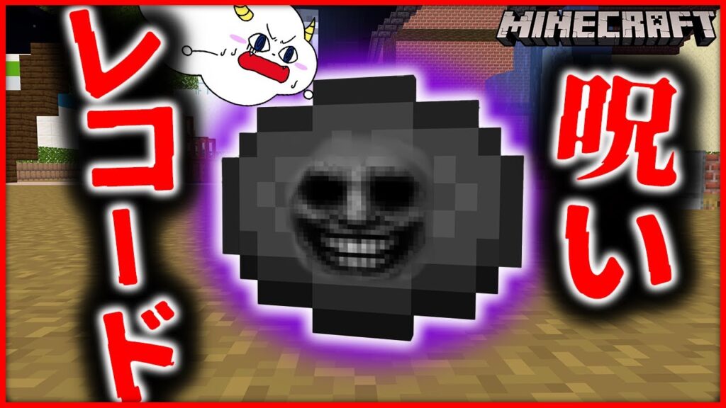 マイクラ都市伝説『呪いのレコード』の音楽を聴いた結果…【マインクラフト・マイクラ・Minecraft】【サンクラ】|ゲーム実況|★サンサンキッズGAMES★ マイクラ都市伝説『呪いのレコード』の音楽を聴いた結果…【マインクラフト・マイクラ・Minecraft】【サンクラ】|ゲーム実況|★サンサンキッズGAMES★
