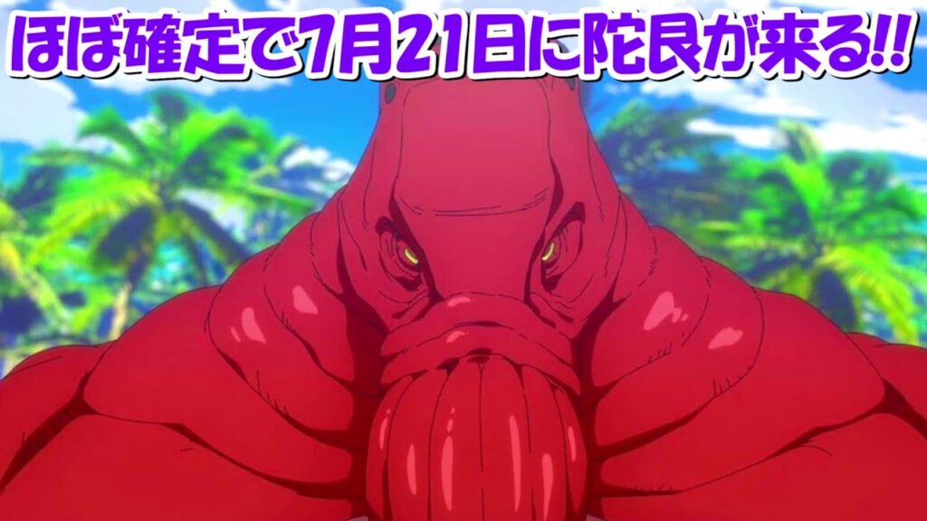 【ファンパレ】7月21日にほど確実に陀艮が来る!!【呪術廻戦ファントムパレード】 【ファンパレ】7月21日にほど確実に陀艮が来る!!【呪術廻戦ファントムパレード】
