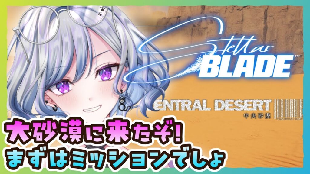 【ステラーブレイドPC版】07 大砂漠の探索する！ Stellar Blade【ゆのじ / ぼちぼち遊ぼ / 2025.7.11】 #ゲーム実況  #ネタバレ注意