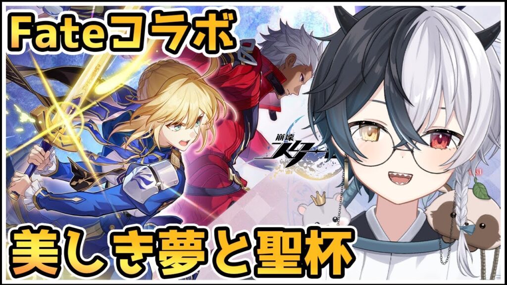 『崩壊：スターレイル』Fateコラボイベント　開拓クエスト幕間:美しき夢と聖杯　Fate/夢の国で足を休める夜　～【崩スタ】【式歌べリア/Vtuber】
