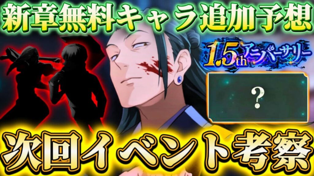 次回新イベント考察…新章公開&無料交換キャラ追加等 個人的に予想【呪術廻戦ファントムパレード】 次回新イベント考察...新章公開&無料交換キャラ追加等 個人的に予想【呪術廻戦ファントムパレード】