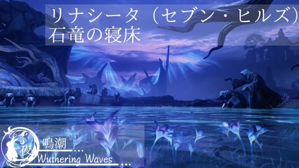 【鳴潮】リナシータ（セブン・ヒルズ）：石竜の寝床【Wuthering Waves】