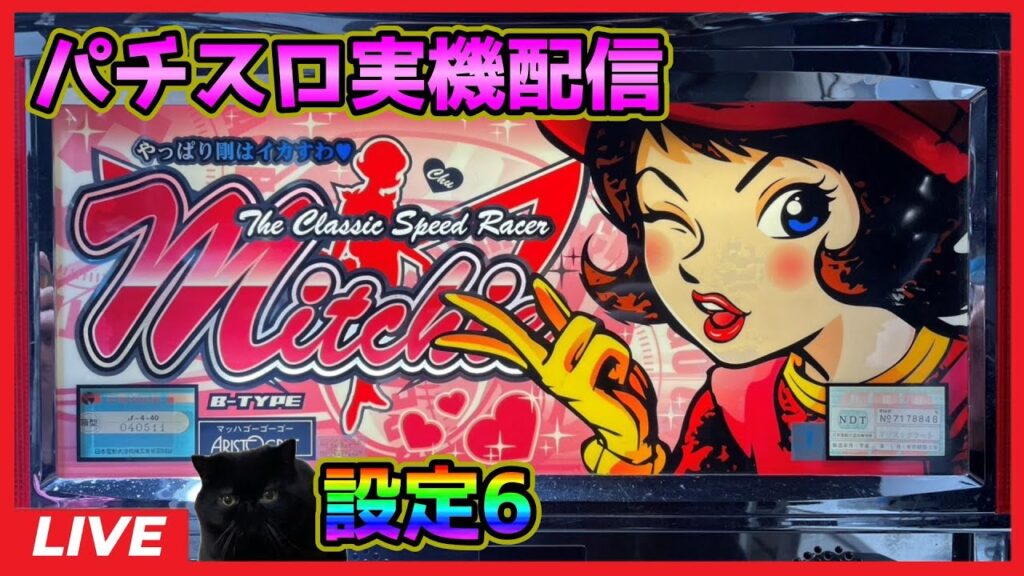 【パチスロ実機配信】マッハGoGoGo「2003年」【設定6】#3 【パチスロ実機配信】マッハGoGoGo「2003年」【設定6】#3