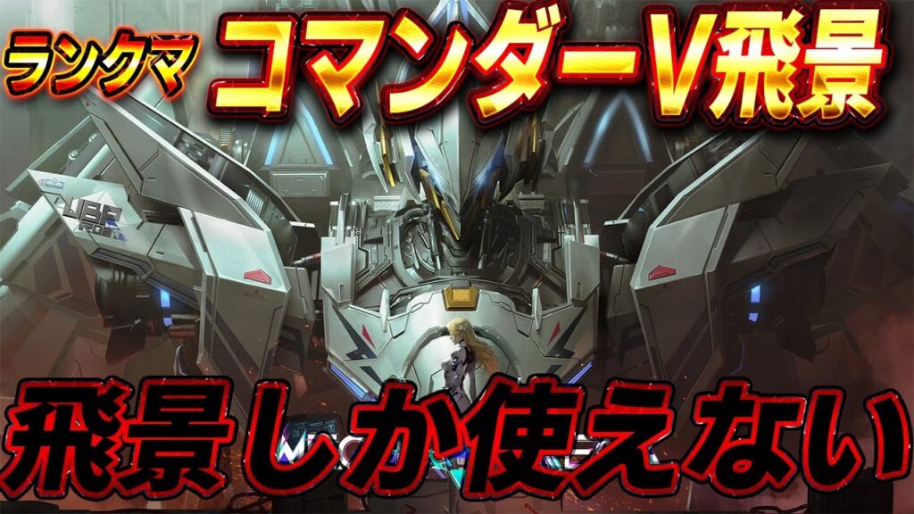 【メカブレイク】ペルソナ5X アプデ開けまで PC ランクマ　5日目　コマンダーV　飛景しか使えないまん　新作対戦メカ系ハチャメチャバトル！　　#Vtuber  #MechaBREAK