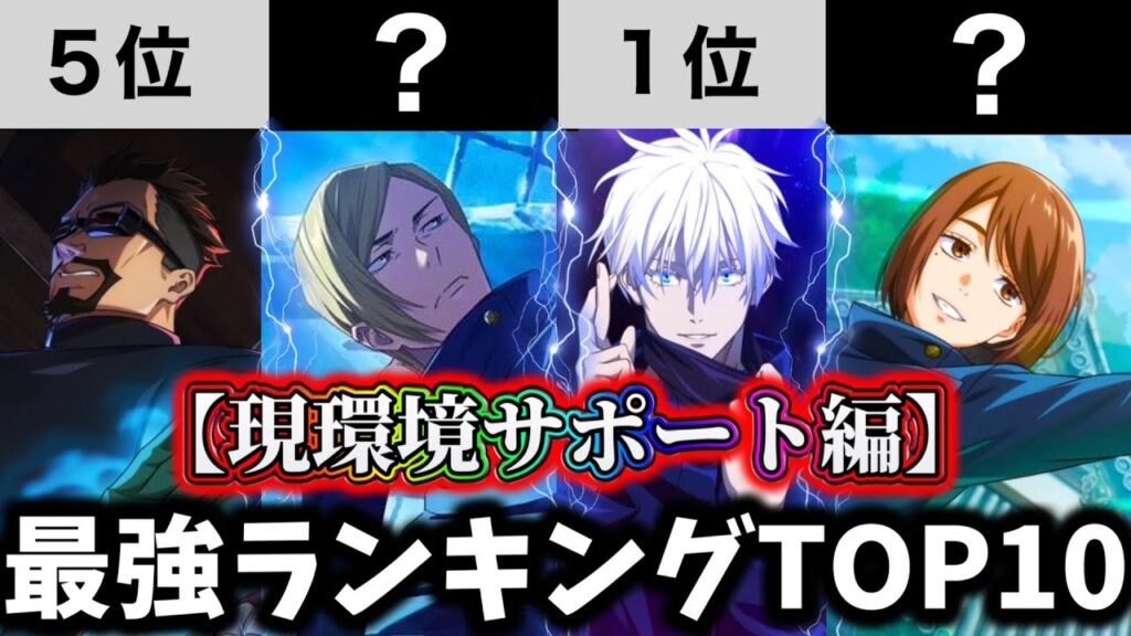 【ファンパレ】【学生七海入り最新版】評価大幅変更！現環境サポート最強キャラランキングTOP10紹介【呪術廻戦 ファントムパレード】