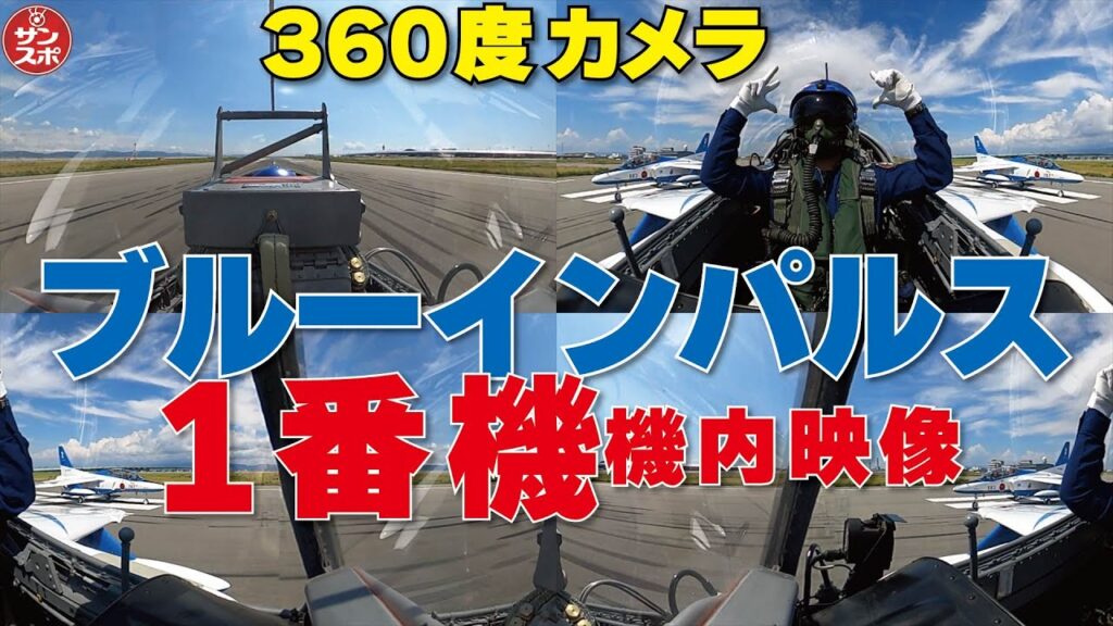 【機内映像!ブルーインパルス1番機360度カメラ】大阪・関西万博上空で飛行展示を実施したブルーインパルスの貴重な機内映像です。 【機内映像!ブルーインパルス1番機360度カメラ】大阪・関西万博上空で飛行展示を実施したブルーインパルスの貴重な機内映像です。
