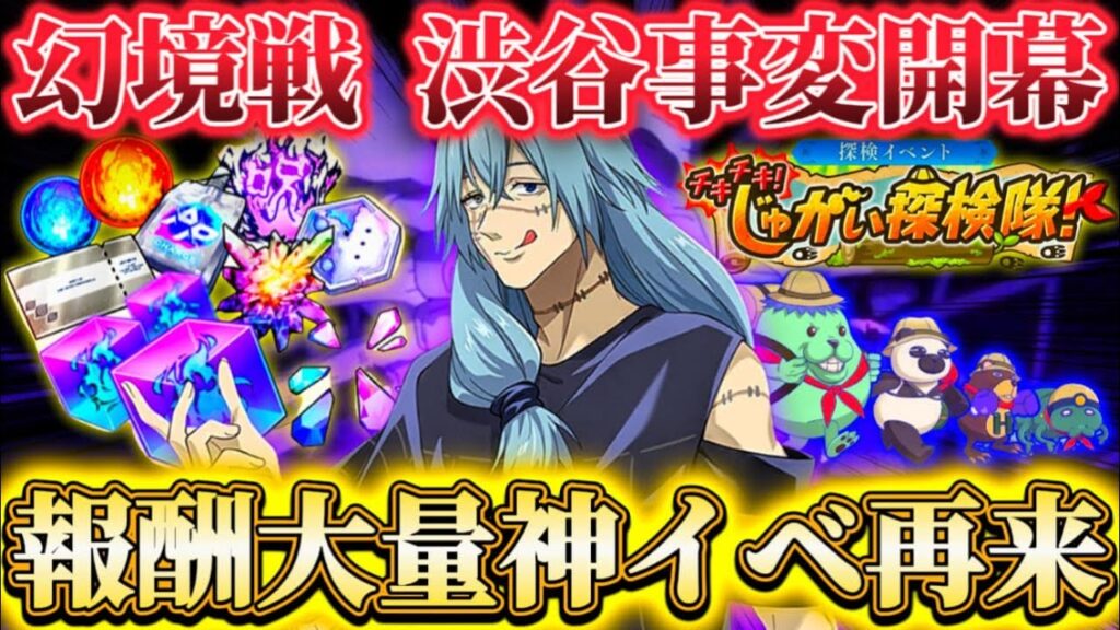 神イベ報酬廻珠追加…幻境戦 渋谷事変開幕!?幻ピックガチャ開催など新情報公開【呪術廻戦ファントムパレード】 神イベ報酬廻珠追加...幻境戦 渋谷事変開幕!?幻ピックガチャ開催など新情報公開【呪術廻戦ファントムパレード】