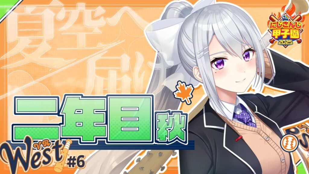 【#にじ甲2025】#6 V西2025、2年目秋!【にじさんじ / 樋口楓】 【#にじ甲2025】#6 V西2025、2年目秋!【にじさんじ / 樋口楓】