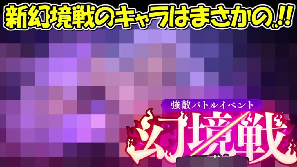 【ファンパレ】新幻境戦のキャラはまさかの、、!!【呪術廻戦ファントムパレード】 【ファンパレ】新幻境戦のキャラはまさかの、、!!【呪術廻戦ファントムパレード】