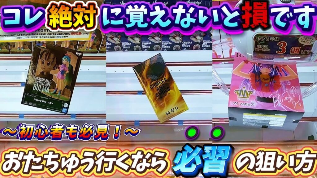 [クレーンゲーム] 絶対に知っておくべき攻略法！おたちゅう相模原店フィギュア攻略8連発！ [ユーフォーキャッチャー]