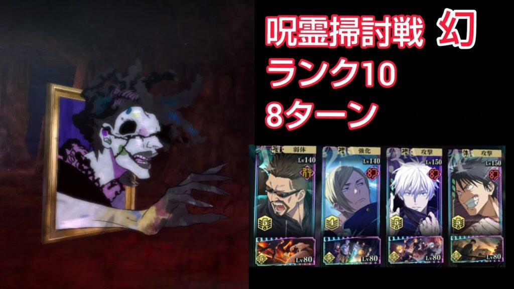 【ファンパレ】呪霊掃討戦 幻 ランク10を8ターンでクリア出来てしまうこの編成 強過ぎ! 【ファンパレ】呪霊掃討戦 幻 ランク10を8ターンでクリア出来てしまうこの編成 強過ぎ!
