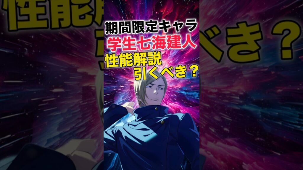 【ファンパレ】限定学生七海性能解説&引くべき?【呪術廻戦ファントムパレード】#shorts #short 【ファンパレ】限定学生七海性能解説&引くべき?【呪術廻戦ファントムパレード】#shorts #short