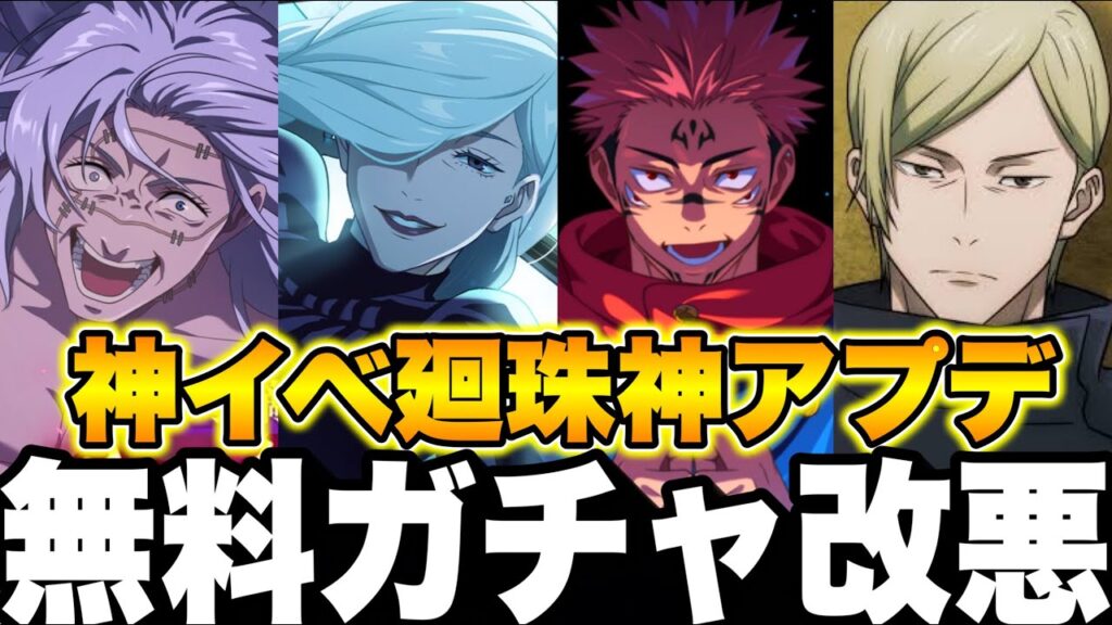 神イベ廻珠増大!神アプデ…幻境戦無料ガチャ無し改悪⁉︎冥冥ガチャ引くべきか【ファンパレ】【呪術廻戦】【ファントムパレード】 神イベ廻珠増大!神アプデ…幻境戦無料ガチャ無し改悪⁉︎冥冥ガチャ引くべきか【ファンパレ】【呪術廻戦】【ファントムパレード】