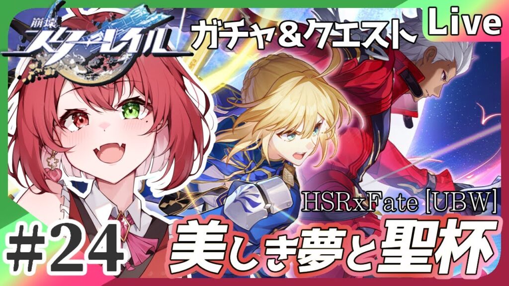 【#崩壊スターレイル】#24 Fate[UBW]コラボガチャ引きたい！石が無い！ #よもすがらいぶ【夏加よすが/Vtuber】