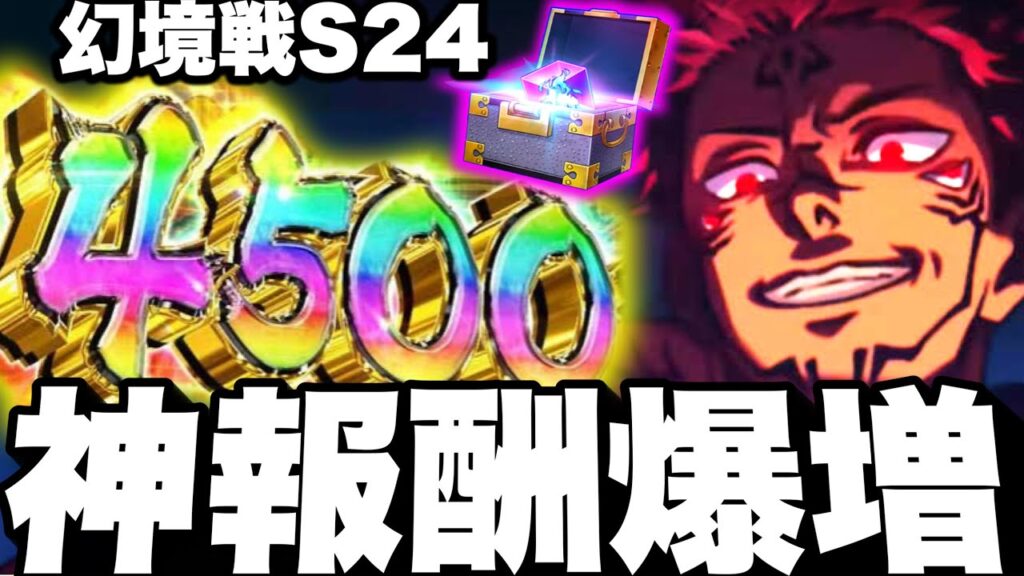 ファンパレ神運営!最大4500個報酬爆増!幻境戦無料ガチャチケット追加!Sランク24評価クリア 激ムズ【呪術廻戦】【ファントムパレード】 ファンパレ神運営!最大4500個報酬爆増!幻境戦無料ガチャチケット追加!Sランク24評価クリア 激ムズ【呪術廻戦】【ファントムパレード】