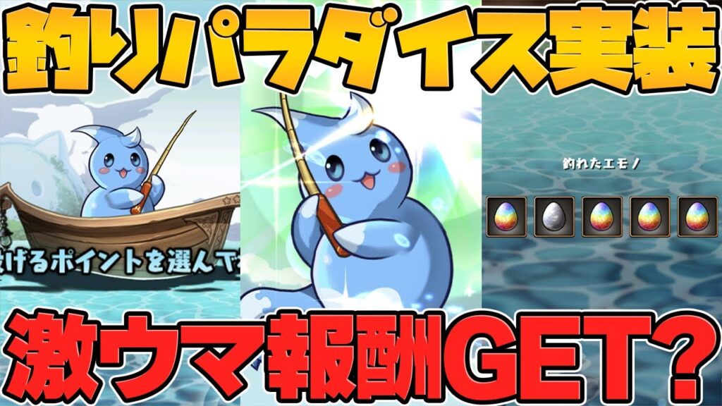 【最新情報】ツリットの釣りパラダイスが夏休みイベントで実装！パズドラが釣りゲームになります！！【パズドラ】
