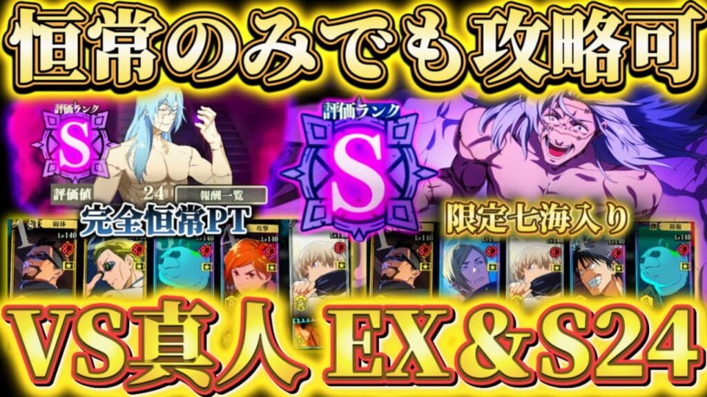 幻境戦VS真人EX＆S24 恒常のみor限定七海入りで攻略【呪術廻戦ファントムパレード】