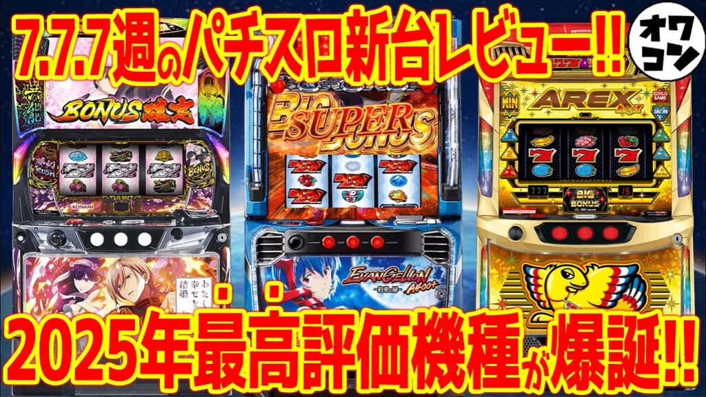 【パチスロ新台レビュー】高評価率8割超えの神台爆誕!!ノーマルタイプに新時代到来!?【Lエヴァ Lわた婚 LアレックスB】 【パチスロ新台レビュー】高評価率8割超えの神台爆誕!!ノーマルタイプに新時代到来!?【Lエヴァ Lわた婚 LアレックスB】