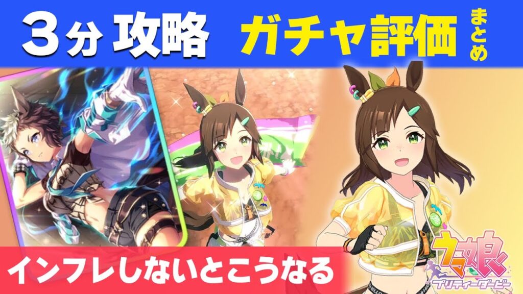 【ウマ娘】3分で分かるアイネスとスタミナライアン解説 中距離特化なのに性能劣悪、引く価値のないスタミナTier0 固有条件ガチャ更新性能評価【ウマ娘プリティーダービー実況攻略動画】