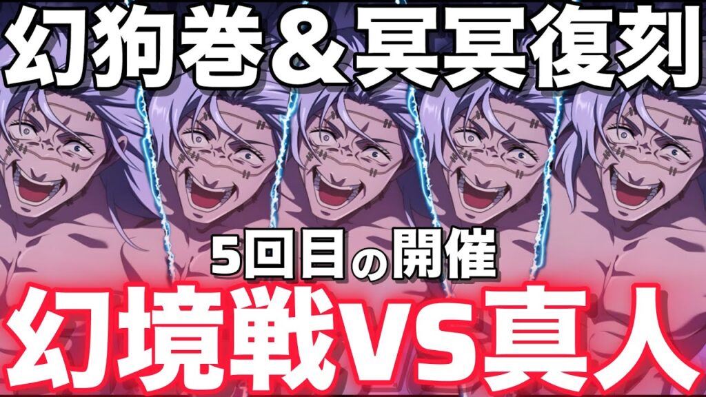 【ファンパレ】幻狗巻&冥冥復刻!幻境戦VS真人5回目の開催!【呪術廻戦ファントムパレード】 【ファンパレ】幻狗巻&冥冥復刻!幻境戦VS真人5回目の開催!【呪術廻戦ファントムパレード】