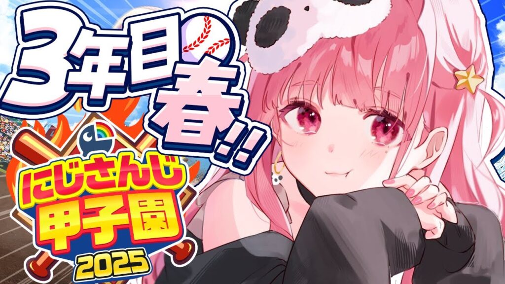 #にじ甲2025┊︎ぱんだ立どじゃ高校３年目春🎋🐼⚾️