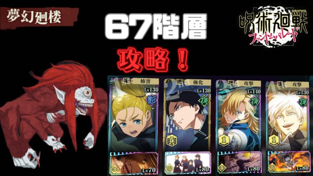 [呪術廻戦ファントムパレード]夢幻廻楼67階層攻略