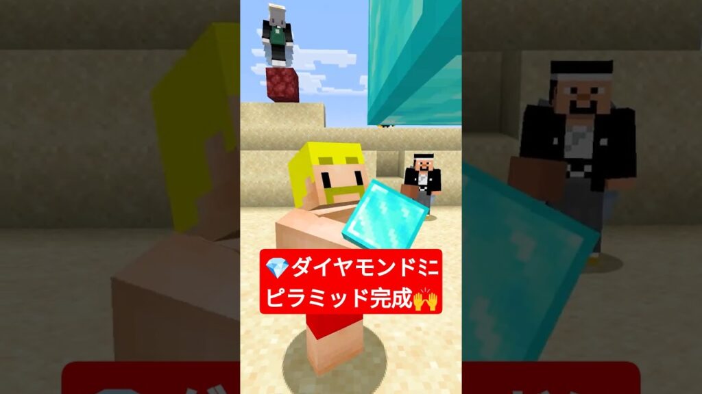 💎ダイヤモンドﾐﾆピラミッドついに完成！！🙌【無限クラフト】 #shorts #マイクラ
