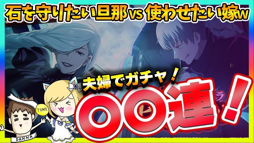 【ファンパレ】石を守る旦那vs煽る嫁!夫婦でチケット&節約ガチャ対決【呪術廻戦 ファントムパレード夫婦ゲーム実況】 【ファンパレ】石を守る旦那vs煽る嫁!夫婦でチケット&節約ガチャ対決【呪術廻戦 ファントムパレード夫婦ゲーム実況】