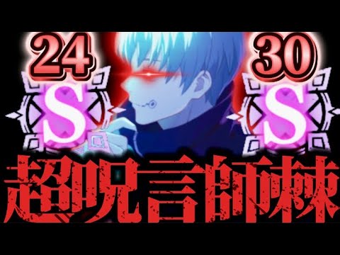 妨害&サポートで超万能!幻狗巻棘メイン編成パーティで幻境戦真人を評価値S24 & S30攻略クリア! 呪術廻戦 ファントムパレード ファンパレ 学生七海 妨害&サポートで超万能!幻狗巻棘メイン編成パーティで幻境戦真人を評価値S24 & S30攻略クリア! 呪術廻戦 ファントムパレード ファンパレ 学生七海