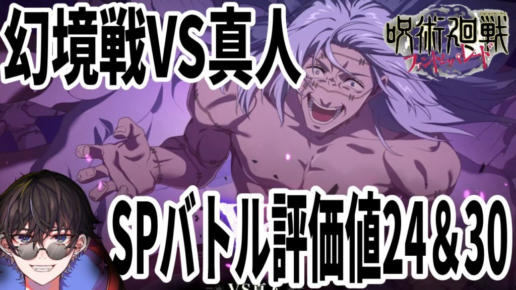 【呪術廻戦ファンパレ】幻境戦VS真人…SPバトル評価値24&30クリア編成 【呪術廻戦ファンパレ】幻境戦VS真人…SPバトル評価値24&30クリア編成