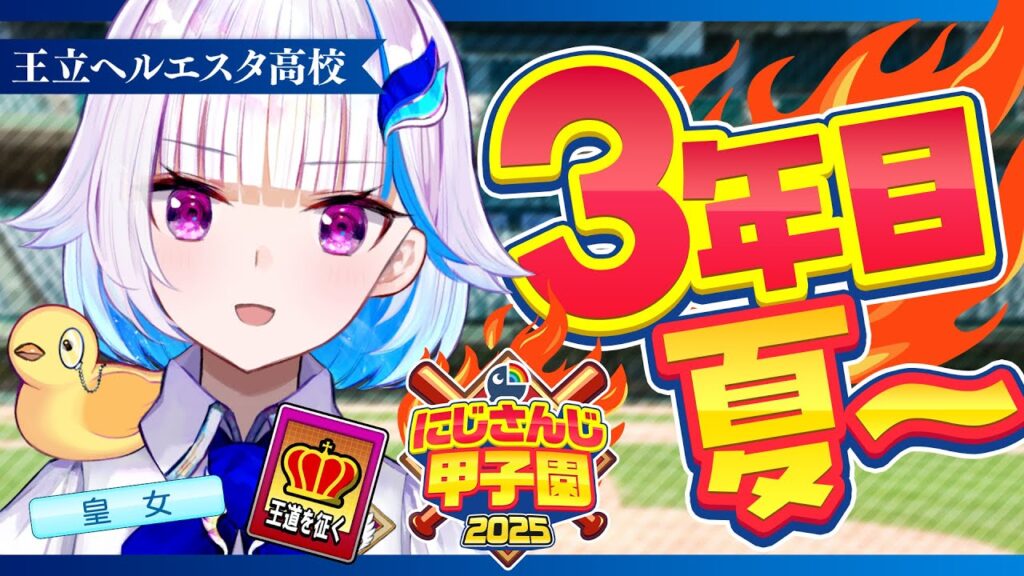 【#にじ甲2025】王立ヘルエスタ高校2025、なんとかなれ!三年目・夏編【にじさんじ/リゼ・ヘルエスタ】 【#にじ甲2025】王立ヘルエスタ高校2025、なんとかなれ!三年目・夏編【にじさんじ/リゼ・ヘルエスタ】