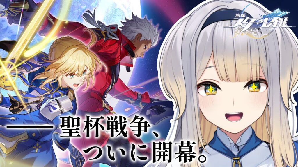 【崩壊：スターレイル】型月厨がやる スタレ×Fate/Stay nightコラボイベント『美しき夢と聖杯』【栞葉るり/にじさんじ】