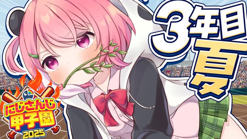 #にじ甲2025┊︎ぱんだ立どじゃ高校３年目夏🎋🐼⚾️