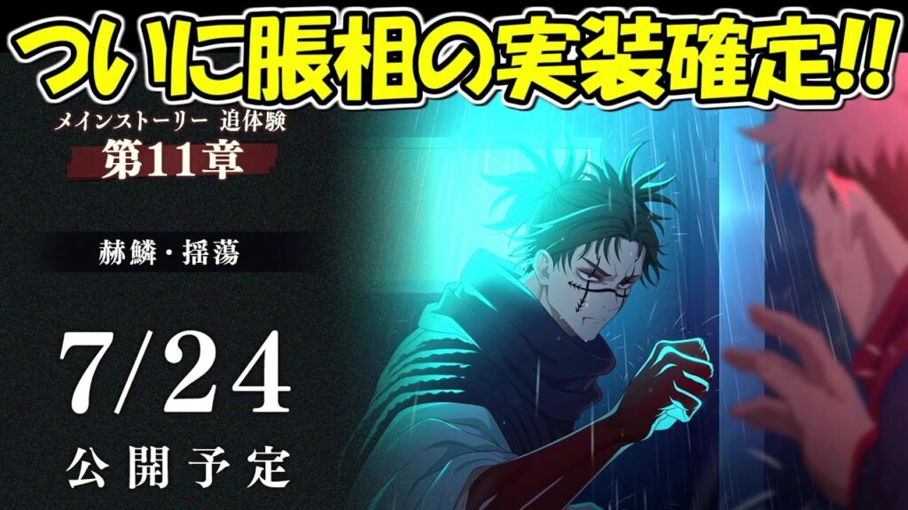 【ファンパレ】速報!!脹相実装確定!!【呪術廻戦ファントムパレード】 【ファンパレ】速報!!脹相実装確定!!【呪術廻戦ファントムパレード】