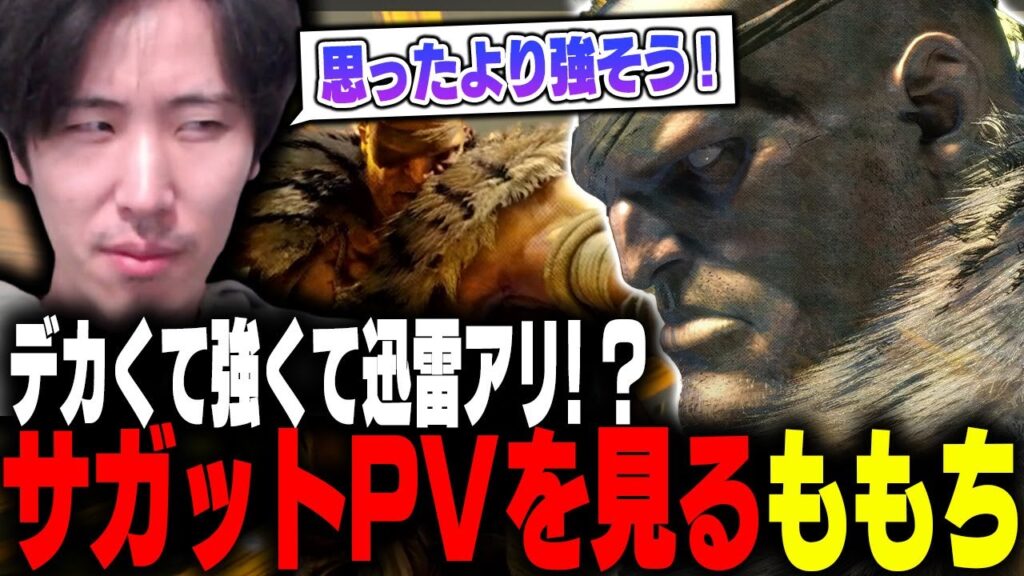 「デカいし強そう！」サガットゲームプレイトレーラーを徹底考察するももち【ストリートファイター6】
