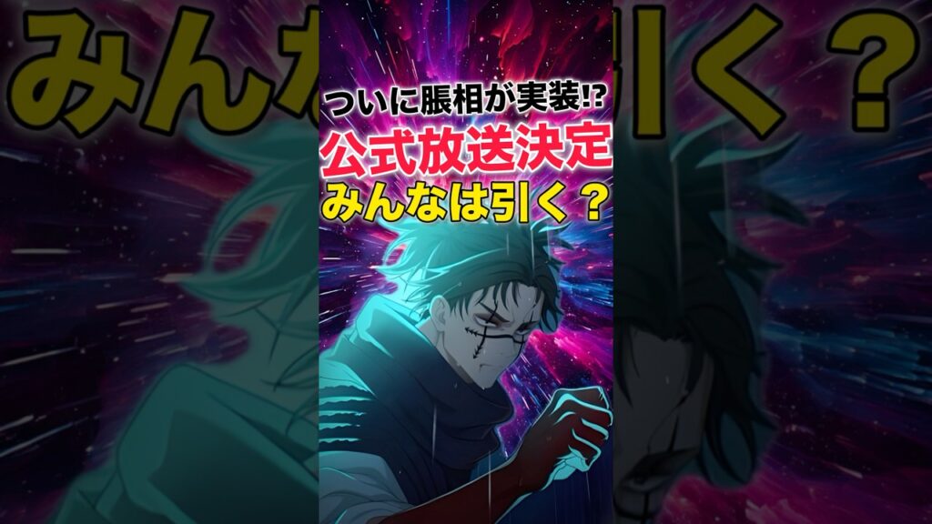 【ファンパレ】ついに脹相が実装！？渋谷事変追加！みんなは引く？【呪術廻戦ファントムパレード】#shorts #short
