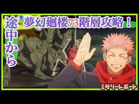 【ファンパレ】途中からの死闘！夢幻廻楼73階攻略！！【呪術廻戦ファントムパレード】