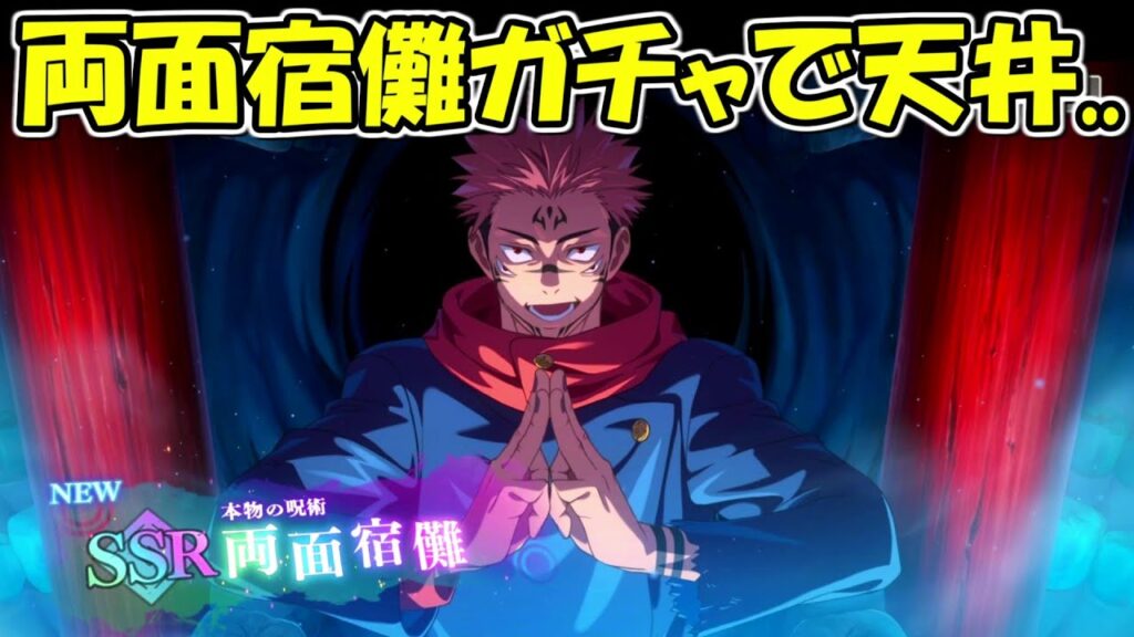 【ファンパレ】両面宿儺を天井まで、、！！【呪術廻戦ファントムパレード】
