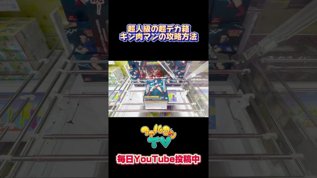 超人級の超デカ箱キン肉マン攻略方法!クレーンゲームプライズフィギュア攻略!#cranemachine #クレーンゲーム #ゲーセン #clawmachine #UFOキャッチャー 超人級の超デカ箱キン肉マン攻略方法!クレーンゲームプライズフィギュア攻略!#cranemachine #クレーンゲーム #ゲーセン #clawmachine #UFOキャッチャー