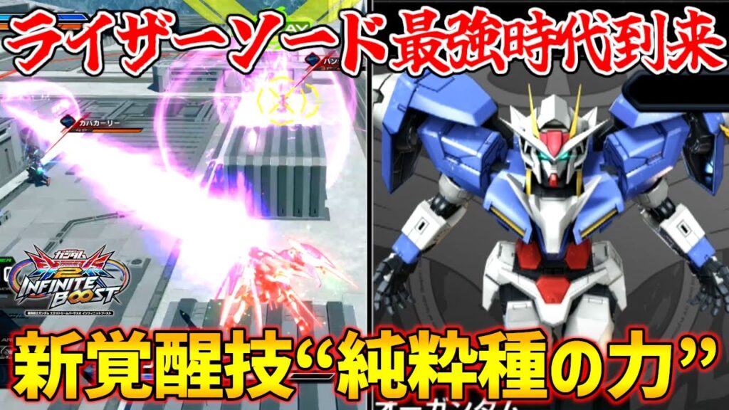 初見絶対避けれない新技ライザーソードがヤバすぎｗｗｗイケメンすぎる新規乱舞覚醒技も必見だ！【EXVS2IB実況】【00ガンダム視点】【イニブ】【インフィニットブースト】