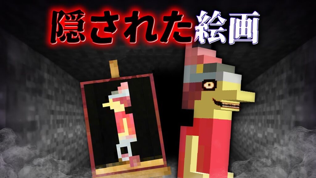 “隠された絵画”の『マイクラ都市伝説』を検証した結果・・【まいくら,マインクラフト,解説,都市伝説,】 "隠された絵画"の『マイクラ都市伝説』を検証した結果・・【まいくら,マインクラフト,解説,都市伝説,】