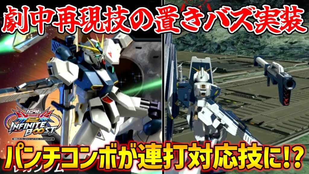 またガンダムおじさんが喜ぶ武装増えてるｗ新技置きバズーカ降りテクで更に立ち回りに磨きがかかったな、ガンダム！【EXVS2IB実況】【νガンダム視点】【イニブ】【インフィニットブースト】